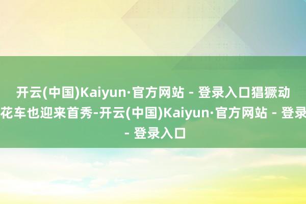 开云(中国)Kaiyun·官方网站 - 登录入口猖獗动物城花车也迎来首秀-开云(中国)Kaiyun·官方网站 - 登录入口