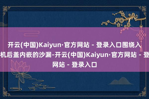 开云(中国)Kaiyun·官方网站 - 登录入口围绕入辖下手机后盖内嵌的沙漏-开云(中国)Kaiyun·官方网站 - 登录入口
