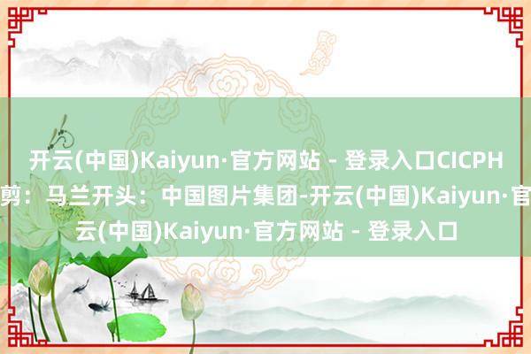 开云(中国)Kaiyun·官方网站 - 登录入口CICPHOTO/邓国晖 摄　　裁剪：马兰　　开头：中国图片集团-开云(中国)Kaiyun·官方网站 - 登录入口