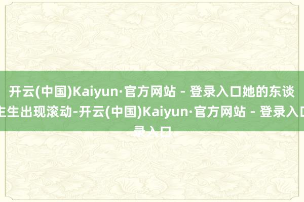 开云(中国)Kaiyun·官方网站 - 登录入口她的东谈主生出现滚动-开云(中国)Kaiyun·官方网站 - 登录入口