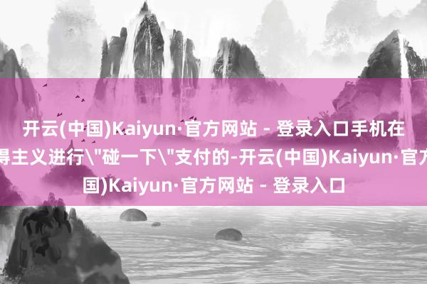 开云(中国)Kaiyun·官方网站 - 登录入口手机在锁定景色下是莫得主义进行