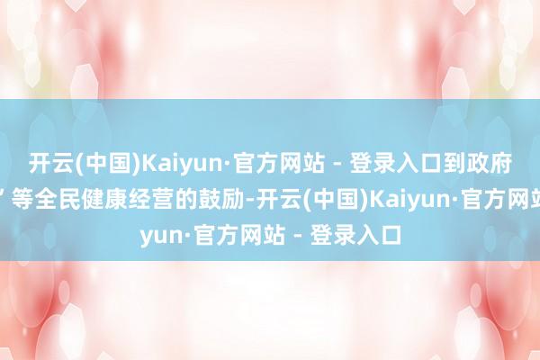 开云(中国)Kaiyun·官方网站 - 登录入口到政府对“健康SG”等全民健康经营的鼓励-开云(中国)Kaiyun·官方网站 - 登录入口