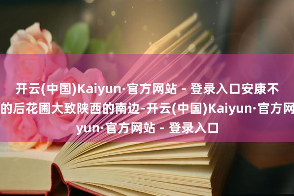 开云(中国)Kaiyun·官方网站 - 登录入口安康不息被称为西安的后花圃大致陕西的南边-开云(中国)Kaiyun·官方网站 - 登录入口