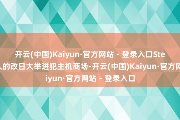 开云(中国)Kaiyun·官方网站 - 登录入口Steam还将在不久的改日大举进犯主机商场-开云(中国)Kaiyun·官方网站 - 登录入口