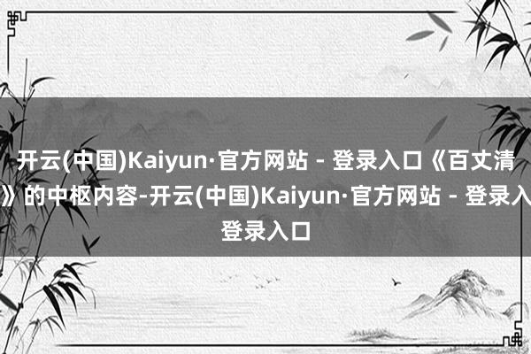 开云(中国)Kaiyun·官方网站 - 登录入口《百丈清规》的中枢内容-开云(中国)Kaiyun·官方网站 - 登录入口