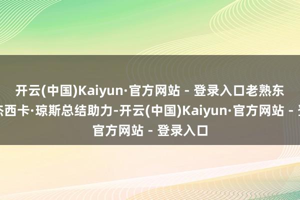 开云(中国)Kaiyun·官方网站 - 登录入口老熟东说念主杰西卡·琼斯总结助力-开云(中国)Kaiyun·官方网站 - 登录入口