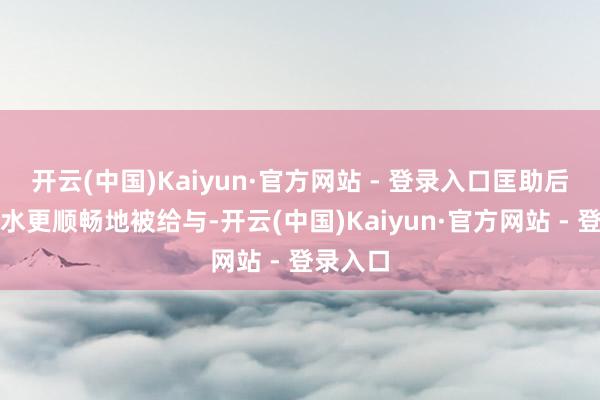 开云(中国)Kaiyun·官方网站 - 登录入口匡助后续化妆水更顺畅地被给与-开云(中国)Kaiyun·官方网站 - 登录入口