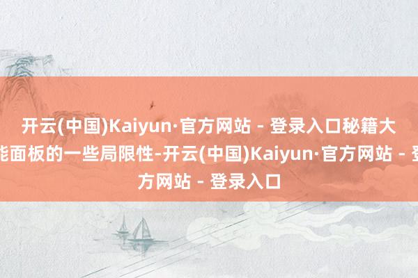 开云(中国)Kaiyun·官方网站 - 登录入口秘籍大地太阳能面板的一些局限性-开云(中国)Kaiyun·官方网站 - 登录入口