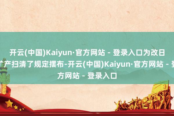开云(中国)Kaiyun·官方网站 - 登录入口为改日大范围扩产扫清了规定摆布-开云(中国)Kaiyun·官方网站 - 登录入口