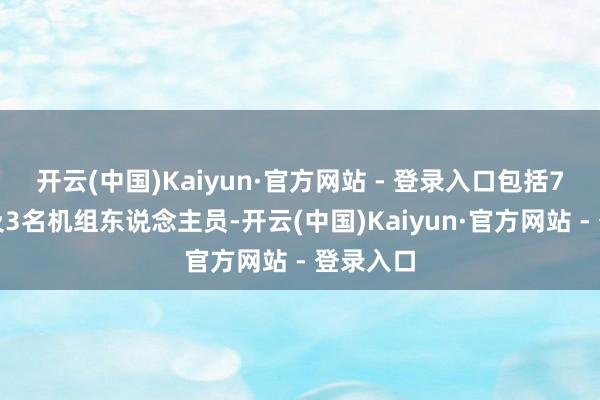 开云(中国)Kaiyun·官方网站 - 登录入口包括7名乘客及3名机组东说念主员-开云(中国)Kaiyun·官方网站 - 登录入口
