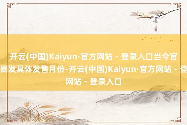 开云(中国)Kaiyun·官方网站 - 登录入口当今官方尚未阐发具体发售月份-开云(中国)Kaiyun·官方网站 - 登录入口