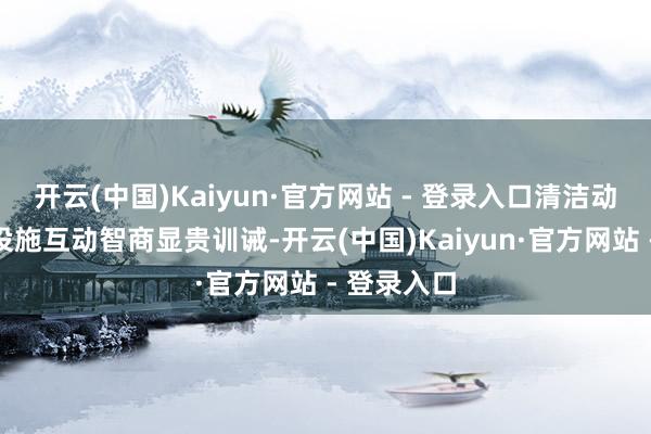 开云(中国)Kaiyun·官方网站 - 登录入口清洁动力与算力设施互动智商显贵训诫-开云(中国)Kaiyun·官方网站 - 登录入口