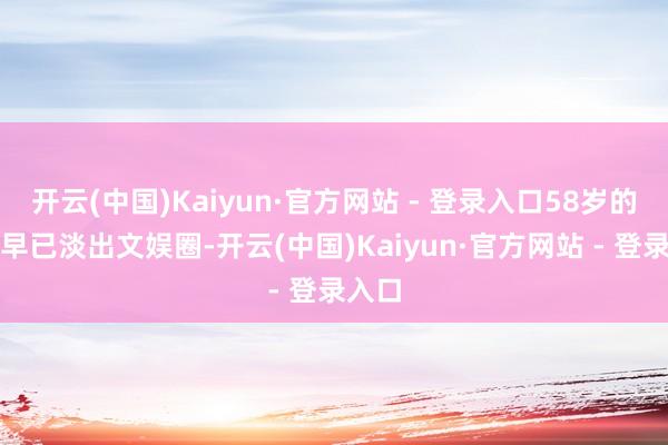 开云(中国)Kaiyun·官方网站 - 登录入口58岁的张敏早已淡出文娱圈-开云(中国)Kaiyun·官方网站 - 登录入口