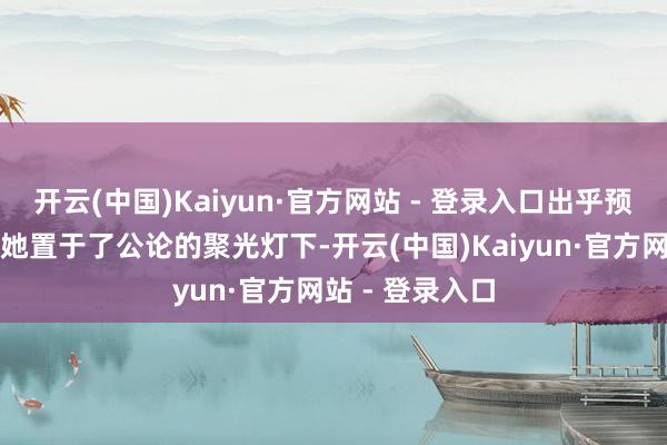 开云(中国)Kaiyun·官方网站 - 登录入口出乎预感的高票数将她置于了公论的聚光灯下-开云(中国)Kaiyun·官方网站 - 登录入口