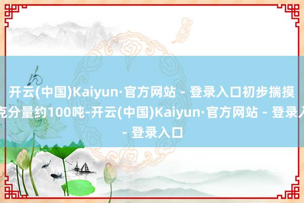 开云(中国)Kaiyun·官方网站 - 登录入口初步揣摸坦克分量约100吨-开云(中国)Kaiyun·官方网站 - 登录入口