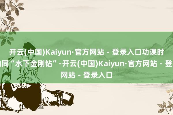 开云(中国)Kaiyun·官方网站 - 登录入口功课时绞刀如同“水下金刚钻”-开云(中国)Kaiyun·官方网站 - 登录入口