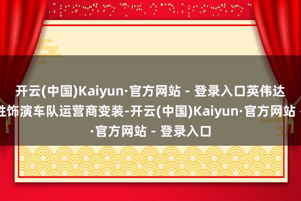 开云(中国)Kaiyun·官方网站 - 登录入口英伟达并莫得获胜饰演车队运营商变装-开云(中国)Kaiyun·官方网站 - 登录入口