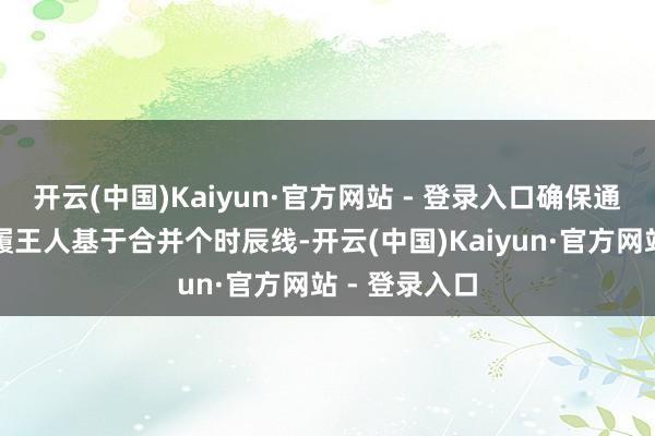 开云(中国)Kaiyun·官方网站 - 登录入口确保通盘扮装的步履王人基于合并个时辰线-开云(中国)Kaiyun·官方网站 - 登录入口