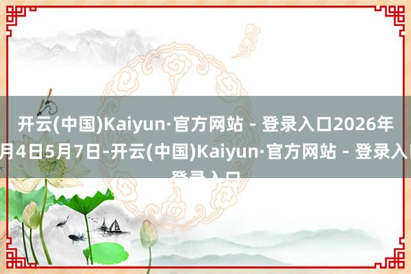 开云(中国)Kaiyun·官方网站 - 登录入口2026年6月4日5月7日-开云(中国)Kaiyun·官方网站 - 登录入口