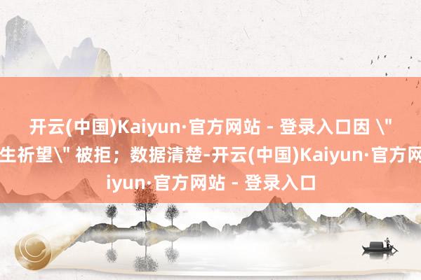 开云(中国)Kaiyun·官方网站 - 登录入口因 