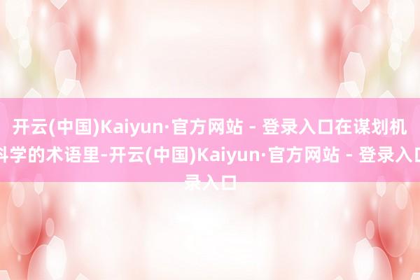 开云(中国)Kaiyun·官方网站 - 登录入口在谋划机科学的术语里-开云(中国)Kaiyun·官方网站 - 登录入口