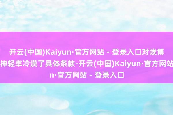 开云(中国)Kaiyun·官方网站 - 登录入口对埃博拉病毒病提神轻率冷漠了具体条款-开云(中国)Kaiyun·官方网站 - 登录入口