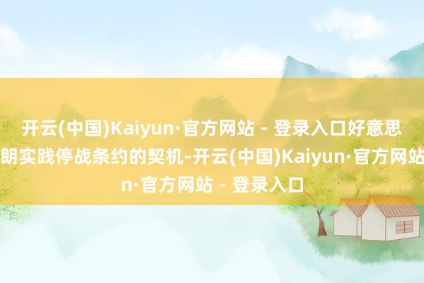开云(中国)Kaiyun·官方网站 - 登录入口好意思方曾给以伊朗实践停战条约的契机-开云(中国)Kaiyun·官方网站 - 登录入口