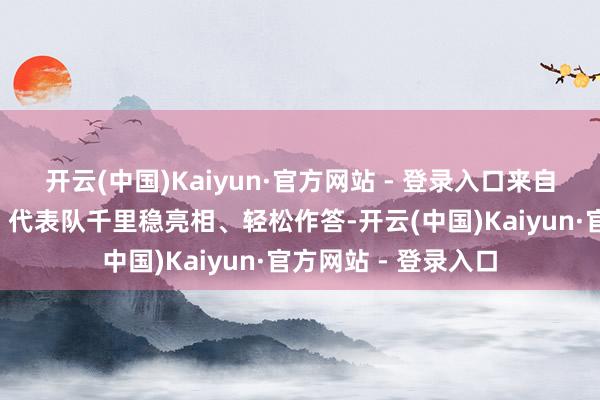 开云(中国)Kaiyun·官方网站 - 登录入口来自宁夏的“沙漠玫瑰”代表队千里稳亮相、轻松作答-开云(中国)Kaiyun·官方网站 - 登录入口