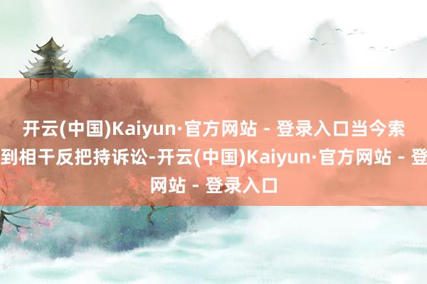 开云(中国)Kaiyun·官方网站 - 登录入口当今索尼正遇到相干反把持诉讼-开云(中国)Kaiyun·官方网站 - 登录入口