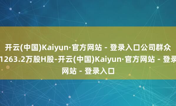 开云(中国)Kaiyun·官方网站 - 登录入口公司群众发售1263.2万股H股-开云(中国)Kaiyun·官方网站 - 登录入口