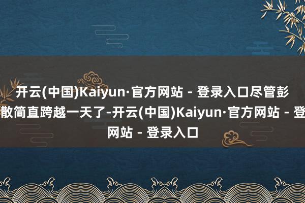 开云(中国)Kaiyun·官方网站 - 登录入口尽管彭加木失散简直跨越一天了-开云(中国)Kaiyun·官方网站 - 登录入口