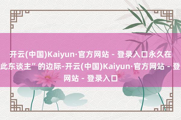 开云(中国)Kaiyun·官方网站 - 登录入口永久在“查无此东谈主”的边际-开云(中国)Kaiyun·官方网站 - 登录入口