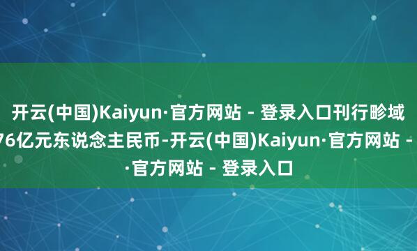 开云(中国)Kaiyun·官方网站 - 登录入口刊行畛域达到38.76亿元东说念主民币-开云(中国)Kaiyun·官方网站 - 登录入口
