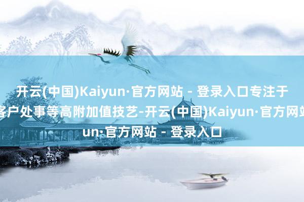 开云(中国)Kaiyun·官方网站 - 登录入口专注于算力交流、客户处事等高附加值技艺-开云(中国)Kaiyun·官方网站 - 登录入口