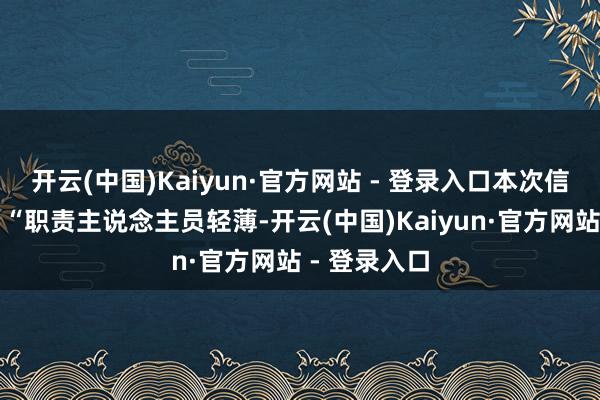 开云(中国)Kaiyun·官方网站 - 登录入口本次信息失实源自“职责主说念主员轻薄-开云(中国)Kaiyun·官方网站 - 登录入口