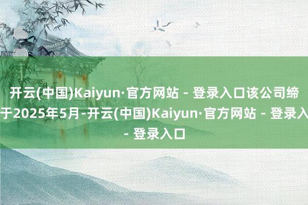 开云(中国)Kaiyun·官方网站 - 登录入口该公司缔造于2025年5月-开云(中国)Kaiyun·官方网站 - 登录入口